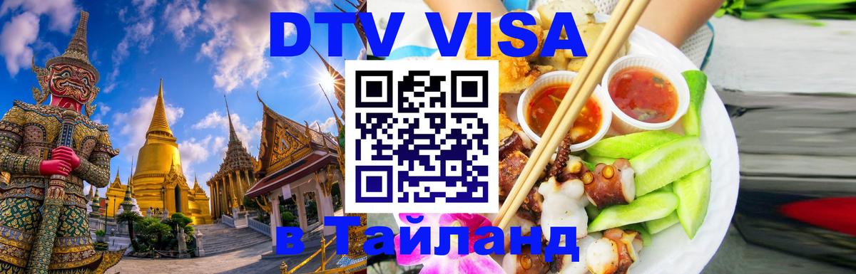 Как сделать DTV визу в Тайланд Уссурийск 