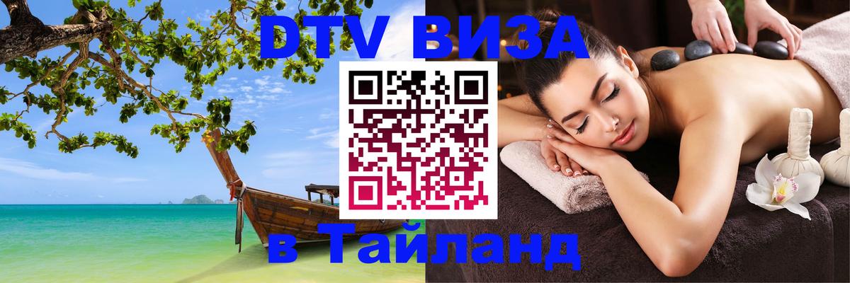 Купить DTV визу в Таиланд 